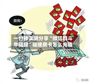 一分钟实测分享“微信群斗牛链接”链接房卡怎么充值-第2张图片