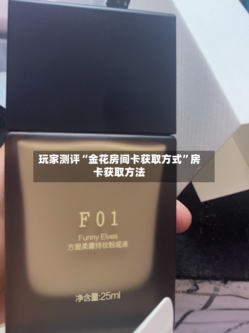 玩家测评“金花房间卡获取方式”房卡获取方法-第2张图片