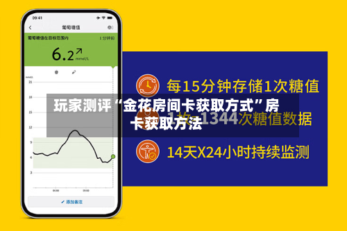 玩家测评“金花房间卡获取方式”房卡获取方法