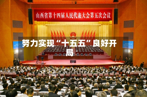 努力实现“十五五”良好开局-第3张图片