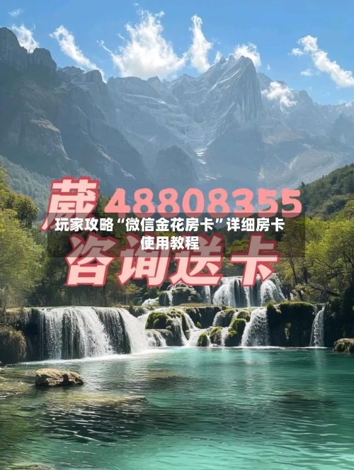 玩家攻略“微信金花房卡”详细房卡使用教程-第2张图片