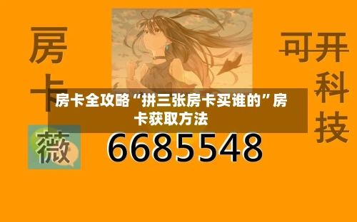 房卡全攻略“拼三张房卡买谁的”房卡获取方法-第2张图片