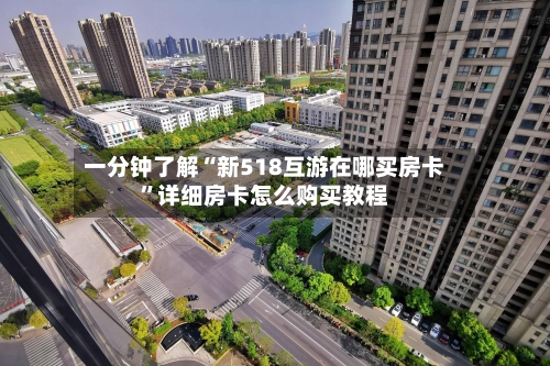 一分钟了解“新518互游在哪买房卡”详细房卡怎么购买教程-第2张图片