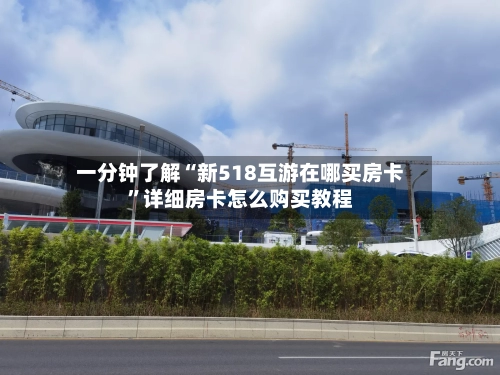 一分钟了解“新518互游在哪买房卡”详细房卡怎么购买教程