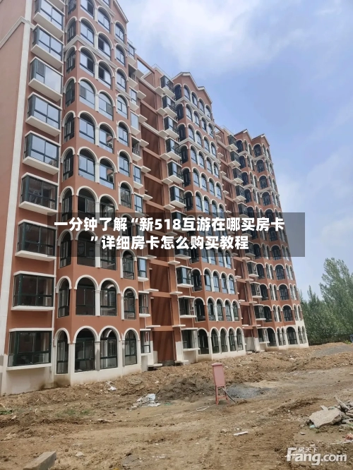 一分钟了解“新518互游在哪买房卡	”详细房卡怎么购买教程-第3张图片