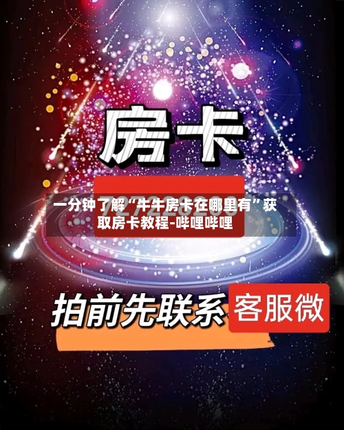 一分钟了解“牛牛房卡在哪里有”获取房卡教程-哔哩哔哩-第2张图片