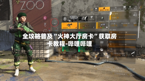 全攻略普及“火神大厅房卡”获取房卡教程-哔哩哔哩-第3张图片