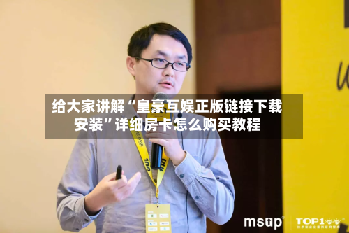 给大家讲解“皇豪互娱正版链接下载安装”详细房卡怎么购买教程-第2张图片
