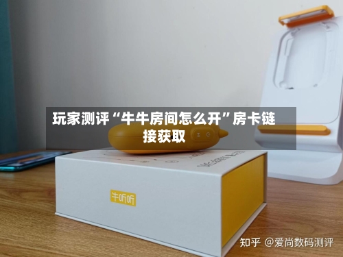 玩家测评“牛牛房间怎么开”房卡链接获取-第3张图片