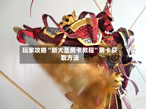 玩家攻略“新大圣房卡教程”房卡获取方法-第2张图片