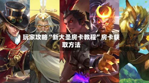 玩家攻略“新大圣房卡教程”房卡获取方法-第3张图片