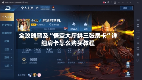 全攻略普及“悟空大厅拼三张房卡”详细房卡怎么购买教程-第2张图片