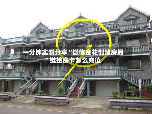 一分钟实测分享“微信金花创建房间”链接房卡怎么充值