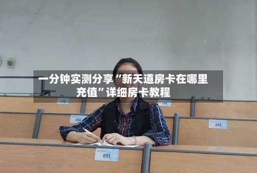 一分钟实测分享“新天道房卡在哪里充值”详细房卡教程