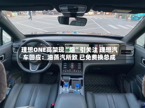 理想ONE高架现“烟	”引关注 理想汽车回应：油蒸汽所致 已免费换总成-第3张图片