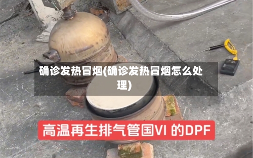 确诊发热冒烟(确诊发热冒烟怎么处理)-第2张图片