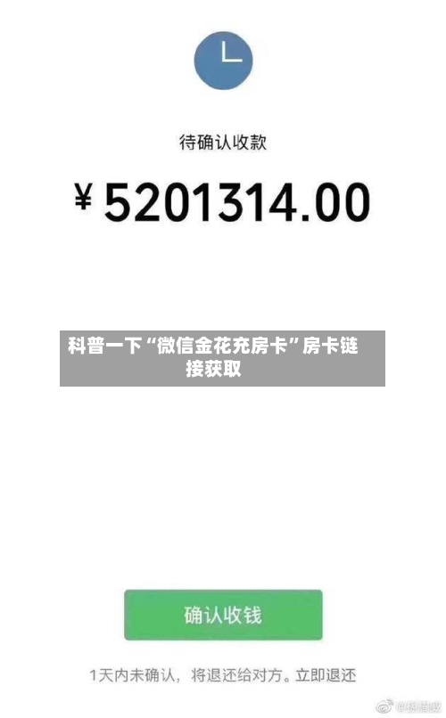 科普一下“微信金花充房卡”房卡链接获取-第2张图片