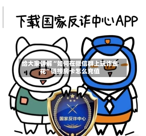 给大家讲解“如何在微信群上玩诈金花”链接房卡怎么充值-第2张图片