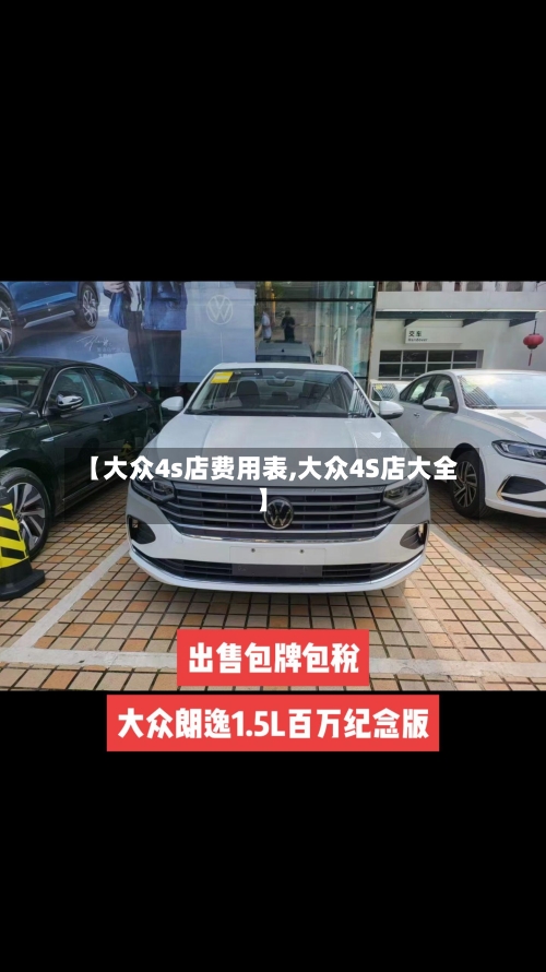 【大众4s店费用表,大众4S店大全】