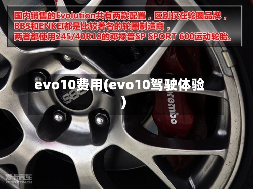 evo10费用(evo10驾驶体验)