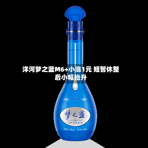 洋河梦之蓝M6+小涨1元 短暂休整后小幅抬升