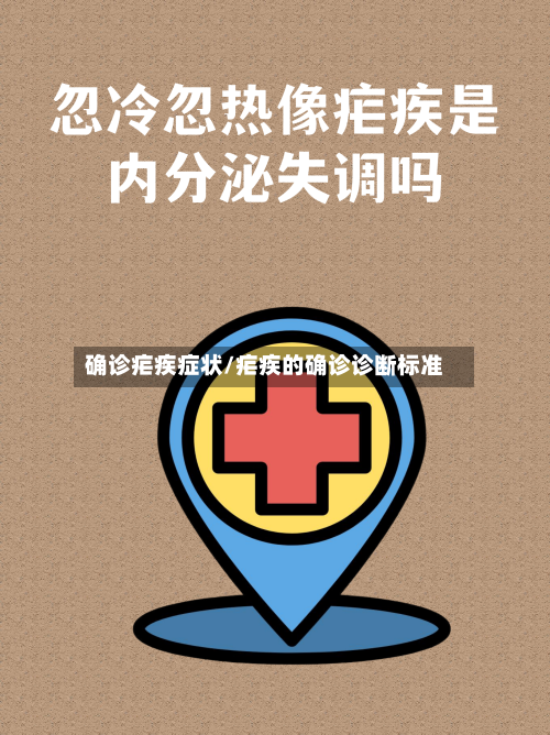 确诊疟疾症状/疟疾的确诊诊断标准-第2张图片