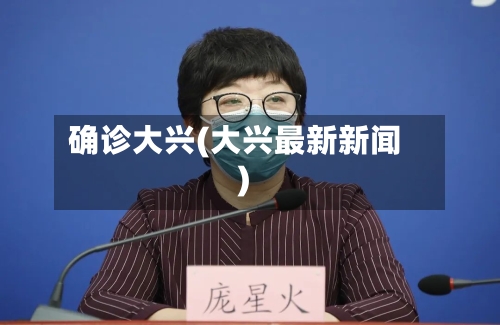 确诊大兴(大兴最新新闻)