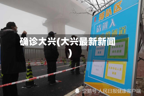 确诊大兴(大兴最新新闻)-第2张图片