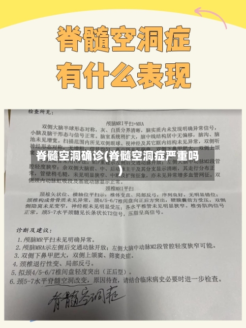 脊髓空洞确诊(脊髓空洞症严重吗)-第2张图片