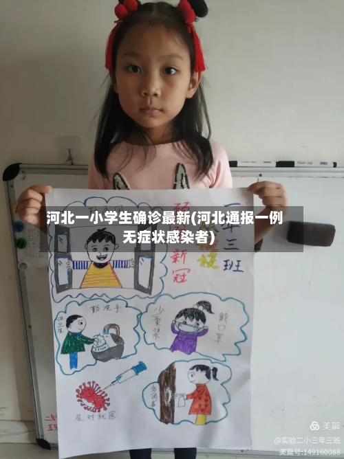 河北一小学生确诊最新(河北通报一例无症状感染者)-第3张图片