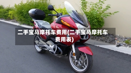 二手宝马摩托车费用(二手宝马摩托车费用表)-第2张图片