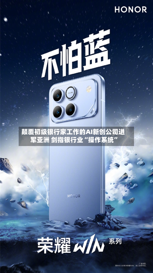 颠覆初级银行家工作的AI新创公司进军亚洲 剑指银行业“操作系统”-第3张图片