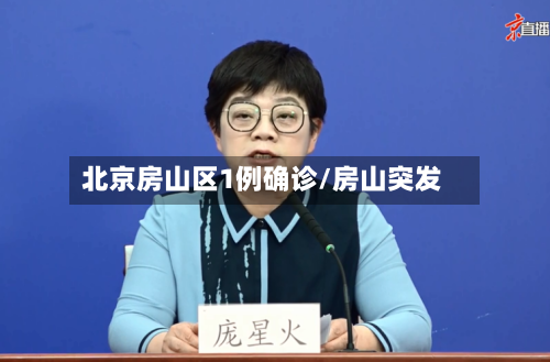 北京房山区1例确诊/房山突发