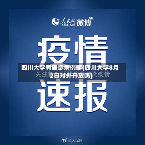 四川大学有确诊病例嘛(四川大学8月2日对外开放吗)