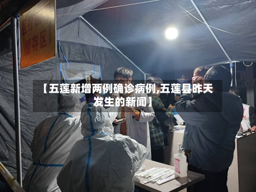 【五莲新增两例确诊病例,五莲县昨天发生的新闻】