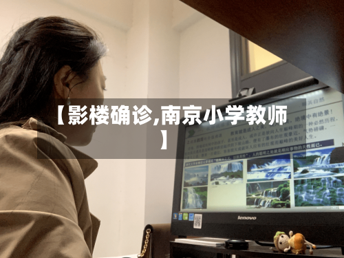 【影楼确诊,南京小学教师】