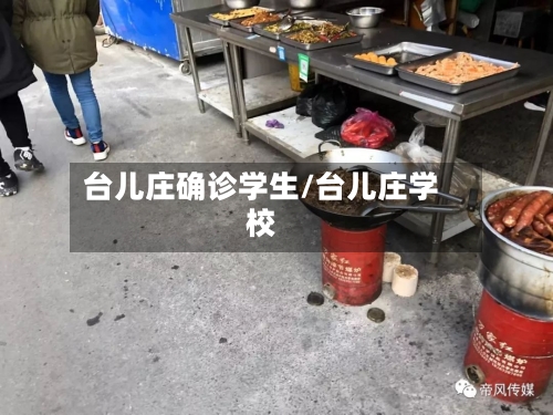 台儿庄确诊学生/台儿庄学校-第3张图片