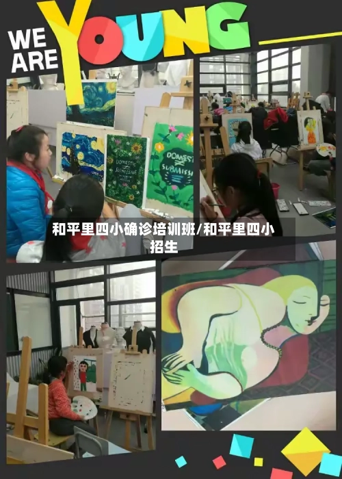和平里四小确诊培训班/和平里四小招生