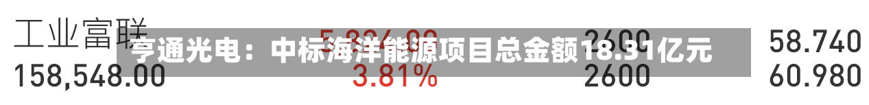 亨通光电:中标海洋能源项目总金额18.31亿元-第2张图片