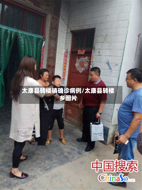 太康县转楼镇确诊病例/太康县转楼乡图片-第3张图片