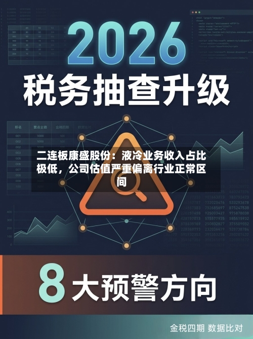 二连板康盛股份：液冷业务收入占比极低，公司估值严重偏离行业正常区间-第2张图片
