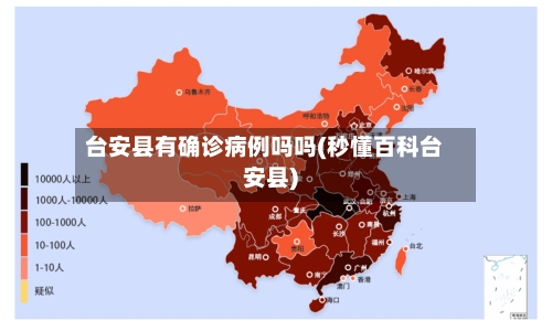 台安县有确诊病例吗吗(秒懂百科台安县)