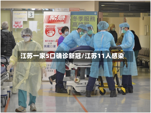 江苏一家5口确诊新冠/江苏11人感染-第2张图片