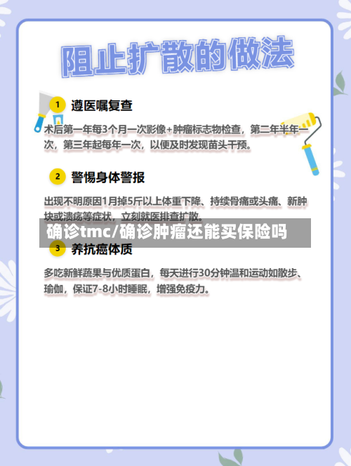 确诊tmc/确诊肿瘤还能买保险吗-第2张图片