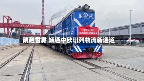 两趟世界
班列首发 畅通中欧班列物流新通道-第2张图片