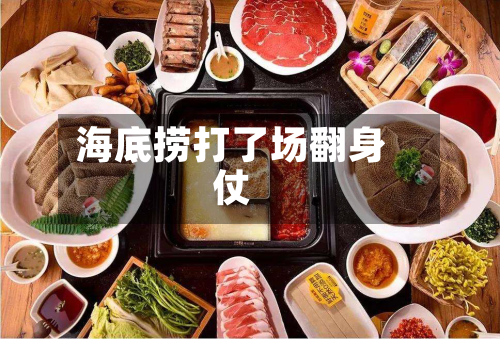 海底捞打了场翻身仗