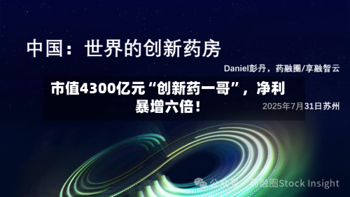 市值4300亿元“创新药一哥	”	，净利暴增六倍！-第2张图片