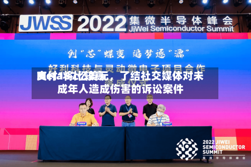 Meta将比较高支付167亿美元，了结社交媒体对未成年人造成伤害的诉讼案件-第2张图片