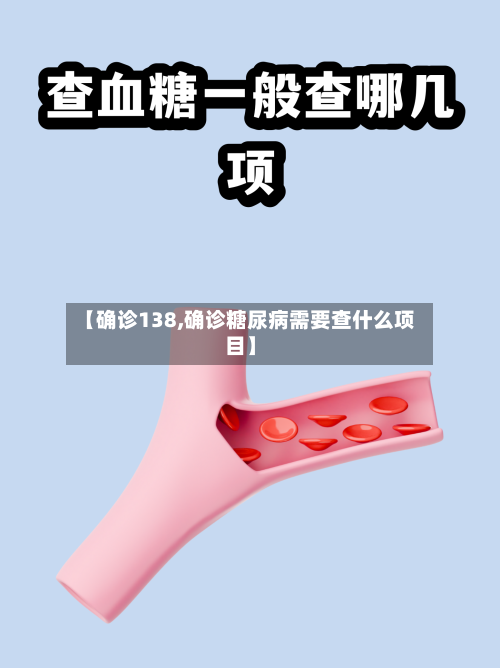 【确诊138,确诊糖尿病需要查什么项目】-第2张图片