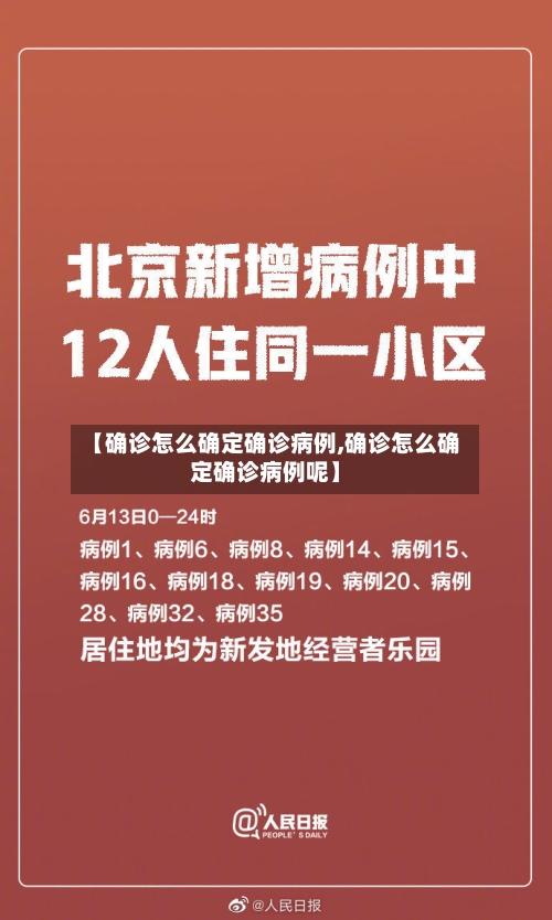 【确诊怎么确定确诊病例,确诊怎么确定确诊病例呢】